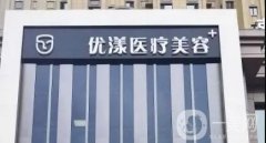 西安優(yōu)漾整形醫(yī)院是正規(guī)的嗎？醫(yī)生介紹/雙眼皮手術(shù)點(diǎn)評(píng)、地址一覽