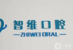 秦皇島智維口腔是私立醫(yī)院嗎？矯正牙齒怎么樣？附地址速覽