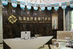 深圳弘美整形醫(yī)院是正規(guī)的嗎？坐診專家簡介/口碑、地址一覽