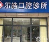 西安未央爾皓口腔診所怎么樣？院內(nèi)醫(yī)生簡介出爐！追加本院口碑盤點
