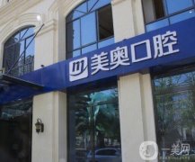 昆明美奧口腔醫(yī)院正規(guī)嗎？可以刷社?？▎?？正畸\種植牙醫(yī)生有哪些？