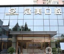 北京冠美口腔是正規(guī)的嗎？醫(yī)院簡介和各分院地址率先發(fā)布！