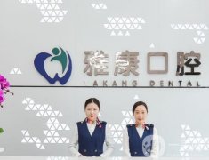 嘉善雅康口腔門診部