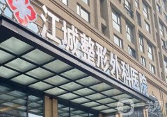 武漢江城整形外科醫(yī)院怎么樣？三級(jí)資質(zhì)+口碑專項(xiàng)一覽！