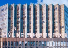 蘇州美萊美容醫(yī)院口碑怎么樣？品牌、實力、口碑等一個不落！