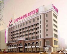 云南華美美萊美容醫(yī)院正規(guī)嗎？楊繼紅、夏國興人氣專家介紹！