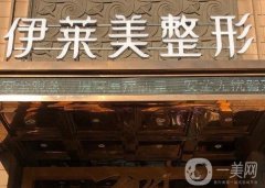 蕪湖伊萊美口腔是不是正規(guī)醫(yī)院？專家介紹、口碑認證等歸納到位！