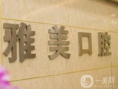 臺州雅美口腔醫(yī)院怎么樣？醫(yī)生名單+特點優(yōu)勢+地址查詢！