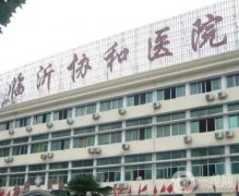臨沂協(xié)和醫(yī)院是正規(guī)醫(yī)院?jiǎn)?？私密整形怎么樣?></a>
                            <div   id=