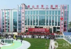唐山市第二醫(yī)院整形外科怎么樣？專家介紹+評(píng)價(jià)給到！