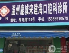 溫州鹿城宋建?？谇豢圃\所怎么樣？口碑及實(shí)力好嗎？