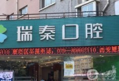 瑞秦口腔(大興東路)門診部