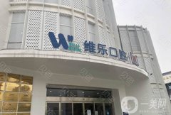 無錫維樂口腔醫(yī)院怎么樣？醫(yī)生簡介/口碑評價、地址一覽