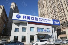 沈陽拜博口腔是正規(guī)醫(yī)院嗎？種植牙好嗎？附醫(yī)生介紹/地址一覽