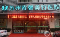 蘇州紫馨醫(yī)院靠譜嗎？坐診醫(yī)生吸脂怎么樣？附地址路線一覽