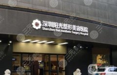 深圳陽(yáng)光整形醫(yī)院是正規(guī)醫(yī)院?jiǎn)?？坐診醫(yī)生名單+口碑地址查詢