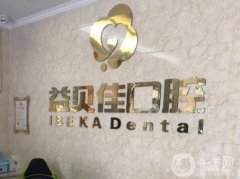 太倉益貝佳口腔門診部怎么樣？是連鎖嗎？附醫(yī)生口碑擅長介紹~