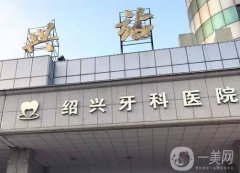 紹興市口腔醫(yī)院