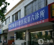 諸城市口腔醫(yī)院第六診所怎么樣？是公立的嗎？機(jī)構(gòu)簡(jiǎn)介、實(shí)力真實(shí)測(cè)評(píng)