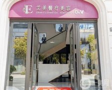 舟山市艾美醫(yī)療美容門診部怎么樣？是正規(guī)的嗎？機(jī)構(gòu)實(shí)力在線盤點(diǎn)