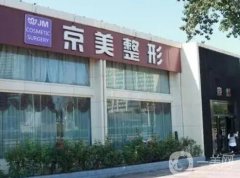 宿州京美醫(yī)療美容整形醫(yī)院怎么樣？是正規(guī)的嗎？年京京\杜曉揚(yáng)醫(yī)生推薦！