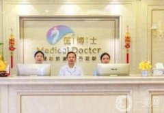 佛山醫(yī)博士醫(yī)療美容門診部怎么樣？醫(yī)生簡介、口碑地址統(tǒng)統(tǒng)一覽