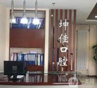 北京坤佳口腔怎么樣？醫(yī)院簡介、地址和評價反饋出爐！
