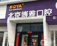 北京博雅口腔怎么樣？醫(yī)院整牙好不好？醫(yī)生簡介、實(shí)力詳細(xì)描述