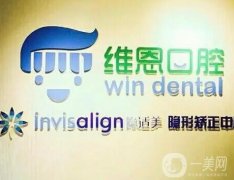 北京維恩長陽口腔診所