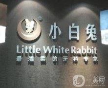 西安小白兔口腔醫(yī)院