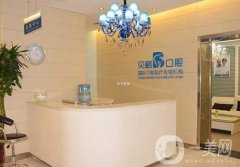 呼和浩特市貝格口腔門(mén)診部