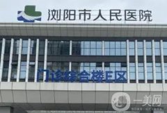 瀏陽市人民醫(yī)院整形美容中心價(jià)格貴嗎?擅長項(xiàng)目|醫(yī)生口碑|在線免費(fèi)看