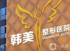 宜春韓美整形醫(yī)院正規(guī)嗎？機(jī)構(gòu)信息展示/鐘一鳴醫(yī)生實(shí)力/擅長介紹