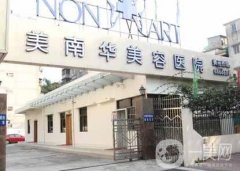 中山美南華整形醫(yī)院怎么樣？專家信息、機(jī)構(gòu)資質(zhì)等一覽！