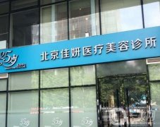 北京佳妍醫(yī)療美容診所怎么樣？特色激光美膚：除皺、祛斑等！