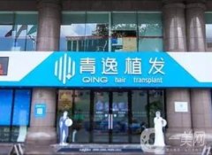 青逸植發(fā)醫(yī)院正規(guī)嗎？廣州分院技術(shù)實(shí)力\植發(fā)技術(shù)優(yōu)勢(shì)！