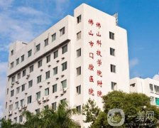 佛山口腔醫(yī)院怎么樣？多家分院可選！種植牙技術(shù)好嗎？