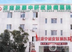 濟(jì)南膚康中研皮膚醫(yī)院口碑怎么樣？中西醫(yī)結(jié)合調(diào)節(jié)皮膚問題！