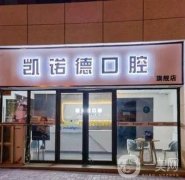 凱諾德口腔門診部