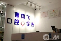 曹同飛口腔診所