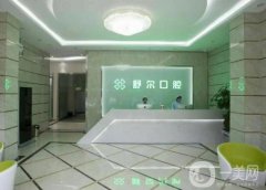 舒爾口腔門診部