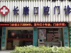 長(zhǎng)康口腔門診部