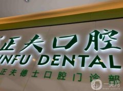 正夫口腔門診部
