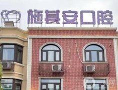 施其安口腔門診部