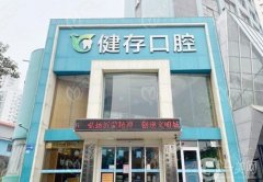 臨沂健存口腔是不是私立醫(yī)院？程麗萍醫(yī)生介紹/超全門店地址盤點(diǎn)