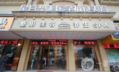 阜陽皇宮塑美醫(yī)療整形醫(yī)院好嗎？醫(yī)生資料、口碑評價挨個點評