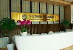 四川華美紫欣馨怎么樣正規(guī)嗎？艾玉峰醫(yī)生介紹/口碑、地址揭曉了
