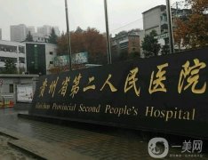 貴陽市第二人民醫(yī)院整形好嗎？安寧醫(yī)生介紹/隆鼻真實評價一覽