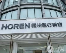 珠海恒悅醫(yī)療美容門診部
