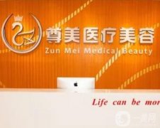 南寧尊美醫(yī)療美容門診部